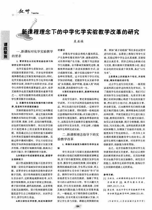 新课程理念下的中学化学实验教学改革的研究