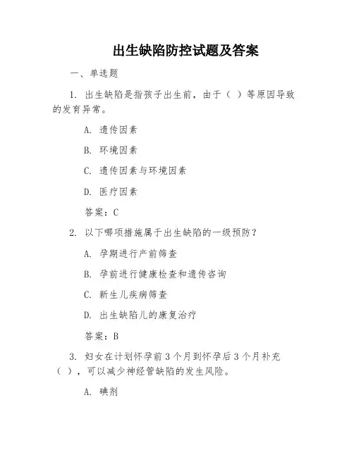 出生缺陷防控试题及答案
