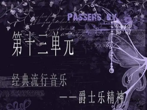 人教版高中音乐课件第二十三节：爵士乐 课件4