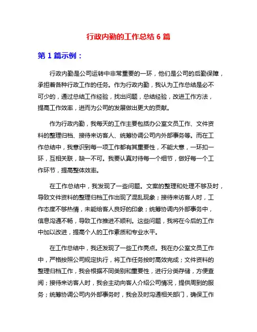 行政内勤的工作总结6篇