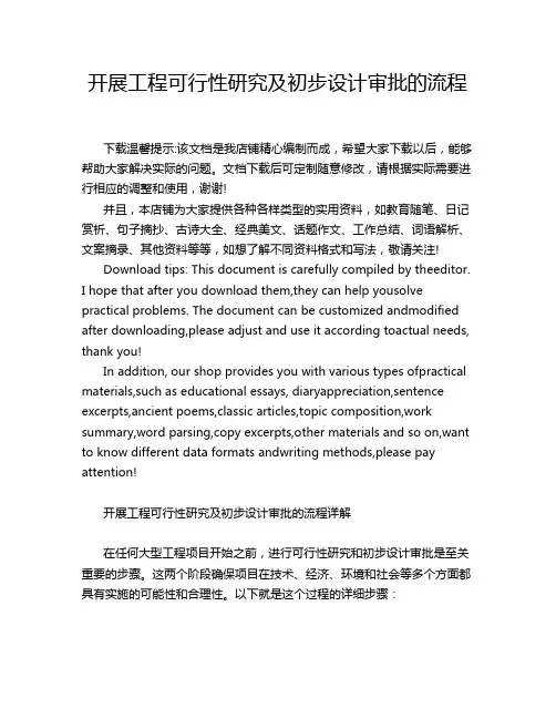 开展工程可行性研究及初步设计审批的流程