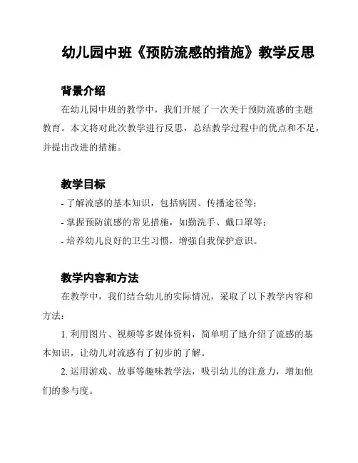 幼儿园中班《预防流感的措施》教学反思
