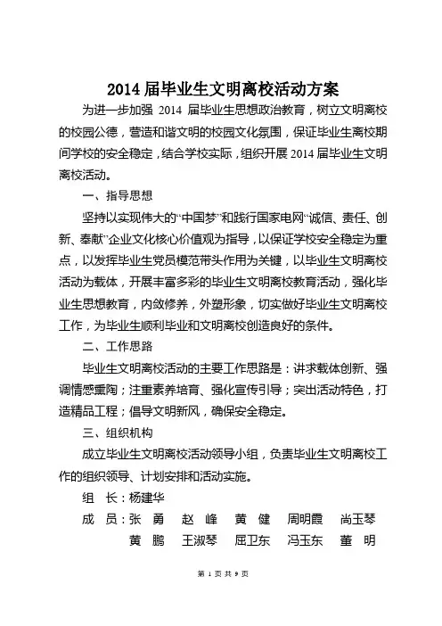 2014届毕业生文明离校活动方案