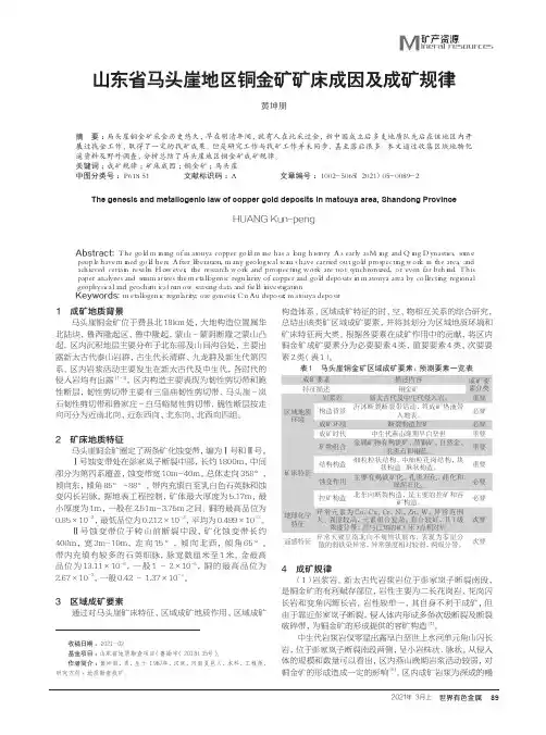 山东省马头崖地区铜金矿矿床成因及成矿规律