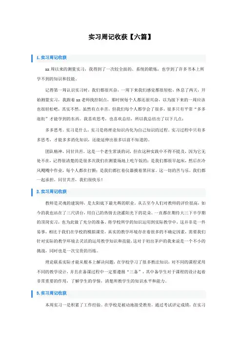 实习周记收获六篇