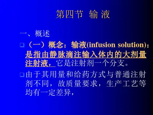沈阳药科大学《药剂学》课件第三章 灭菌制剂与无菌制剂(4)