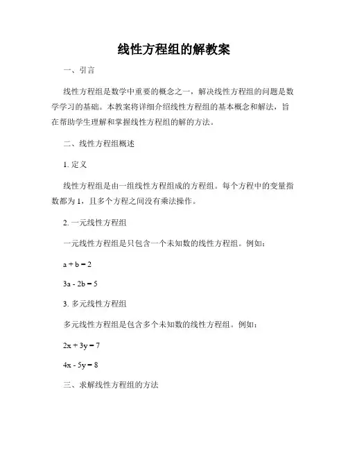 线性方程组的解教案