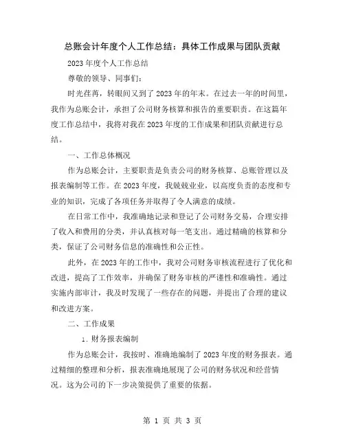 总账会计年度个人工作总结：具体工作成果与团队贡献
