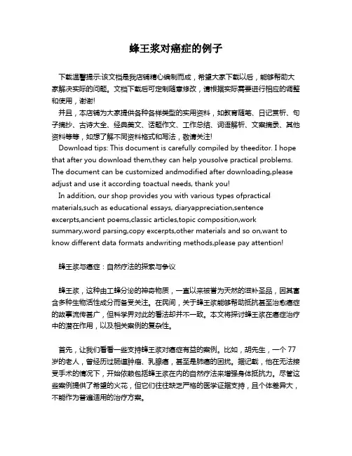 蜂王浆对癌症的例子