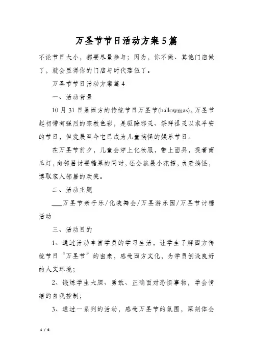 万圣节节日活动方案5篇