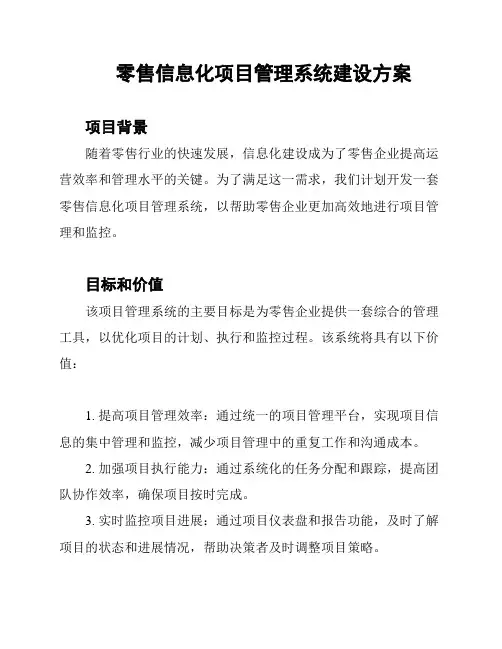 零售信息化项目管理系统建设方案