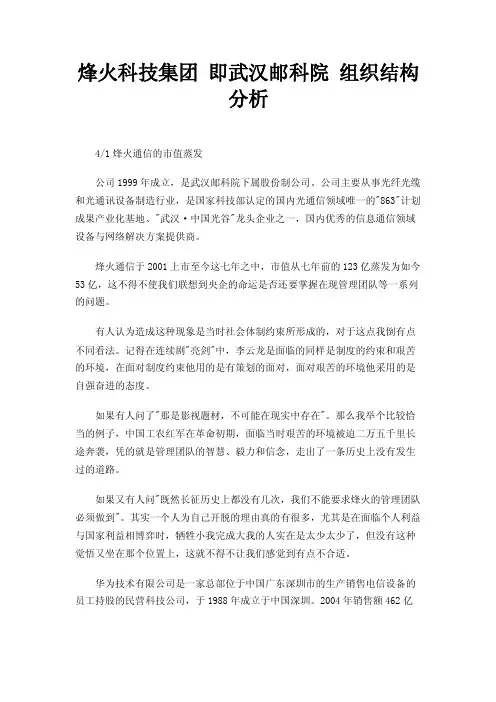 烽火科技集团即武汉邮科院组织结构分析