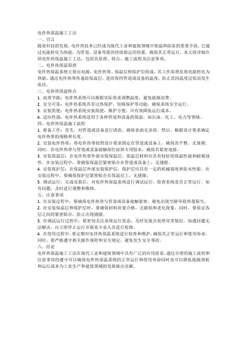 电伴热保温施工工法