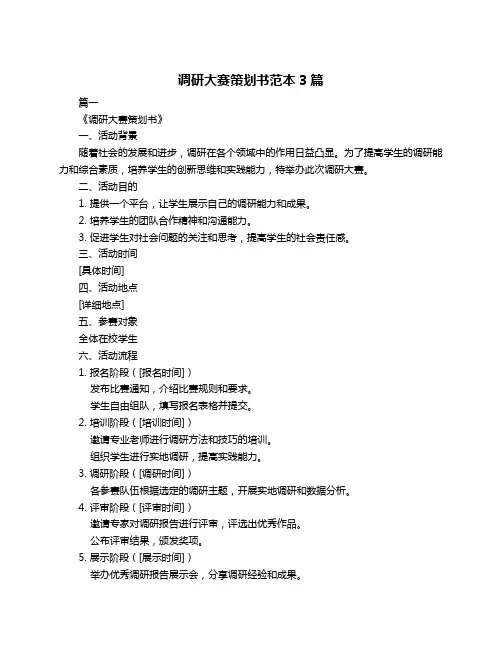 调研大赛策划书范本3篇