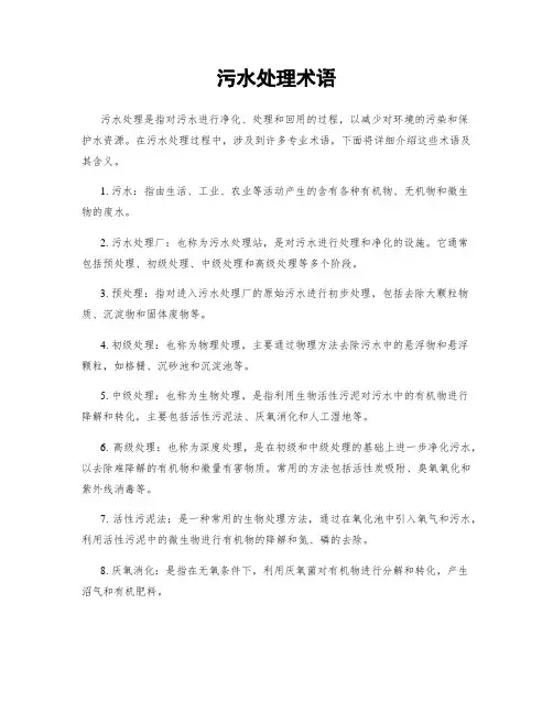 污水处理术语