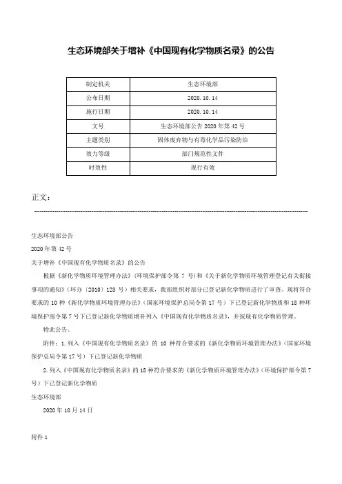 生态环境部关于增补《中国现有化学物质名录》的公告-生态环境部公告2020年第42号