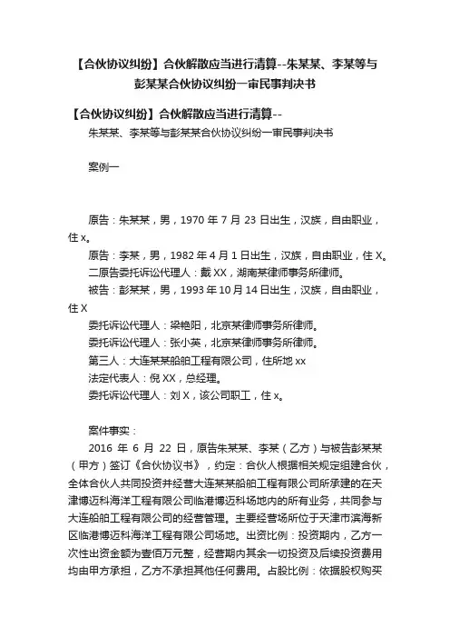 【合伙协议纠纷】合伙解散应当进行清算--朱某某、李某等与彭某某合伙协议纠纷一审民事判决书
