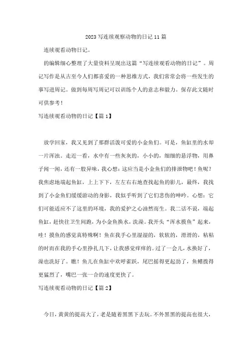 写连续观察动物的日记11篇