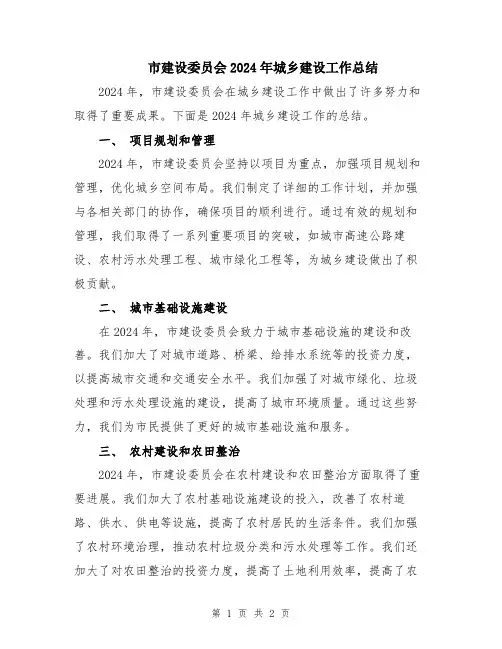 市建设委员会2024年城乡建设工作总结