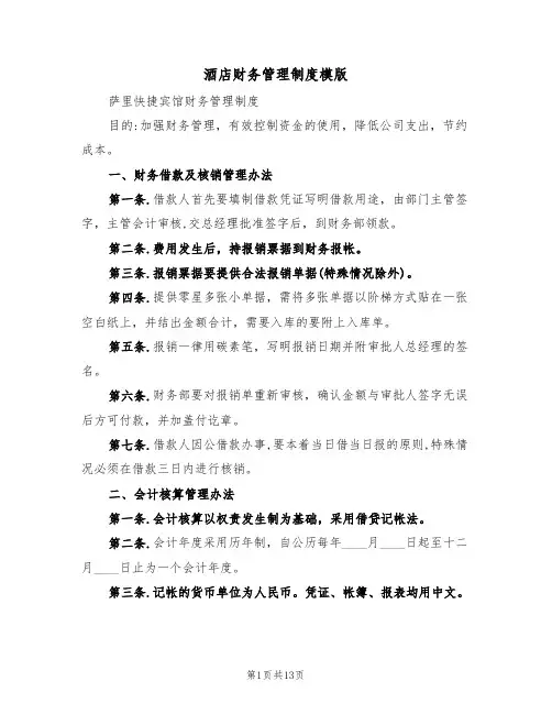 酒店财务管理制度模版(3篇)