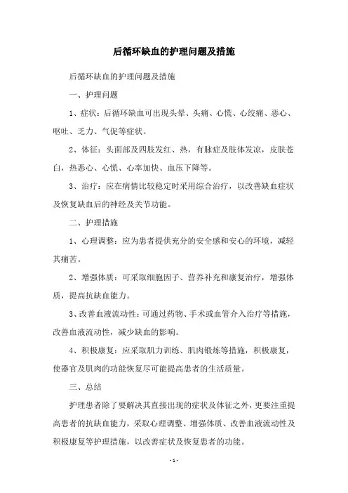 后循环缺血的护理问题及措施