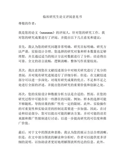 临床研究生论文评阅意见书
