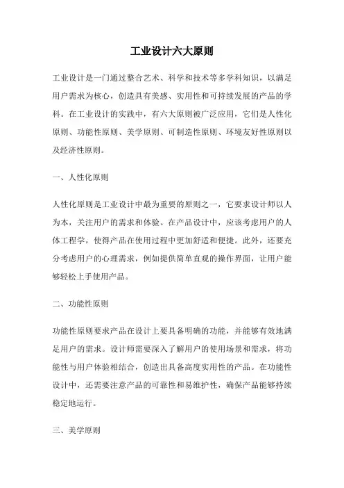 工业设计六大原则