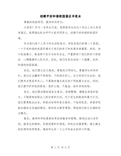 创建平安和谐校园倡议书范本（三篇）