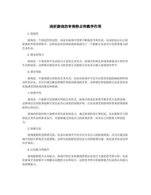 浅析游戏的审美特点和教学作用