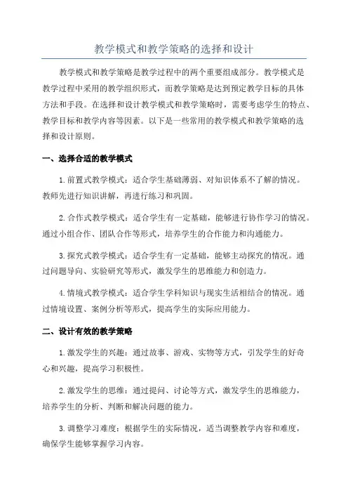教学模式和教学策略的选择和设计