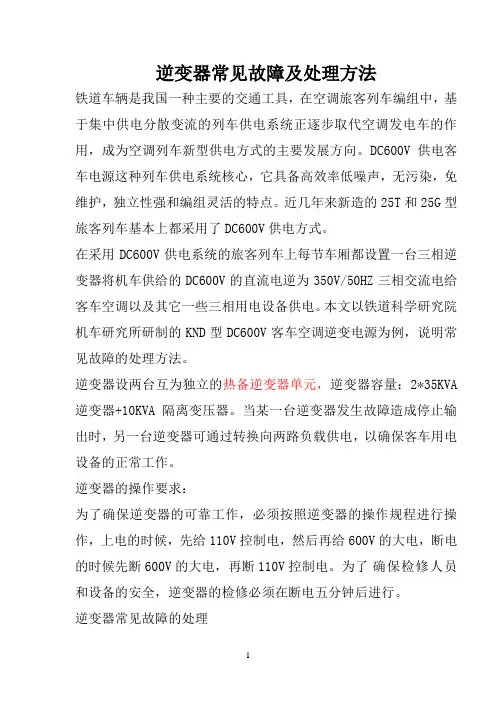 逆变器常见故障及处理方法