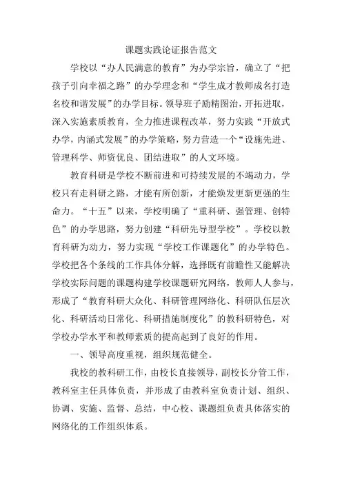 课题实践论证报告范文