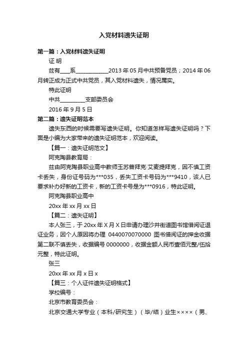 入党材料遗失证明
