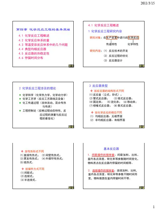 第四章 化学反应工程的基本原理