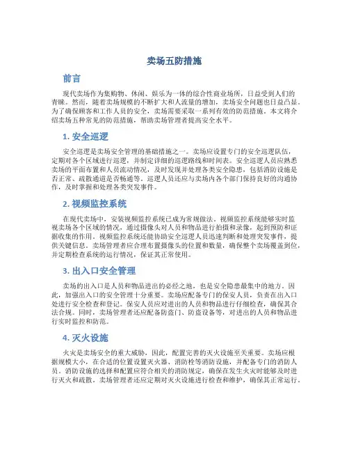 卖场五防措施