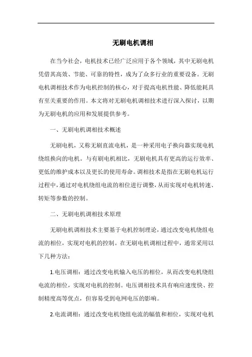 无刷电机调相
