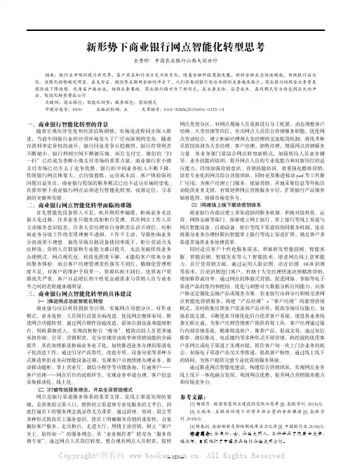 新形势下商业银行网点智能化转型思考