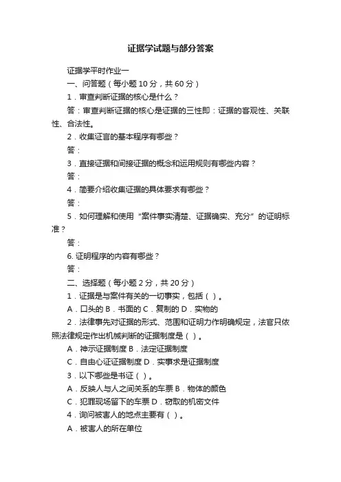 证据学试题与部分答案