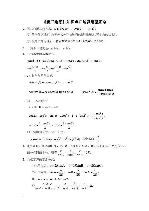 (完整版)解三角形题型汇总