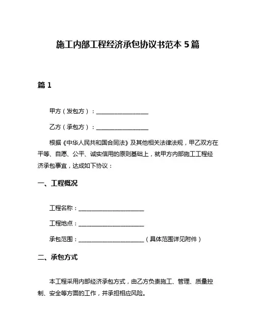 施工内部工程经济承包协议书范本5篇