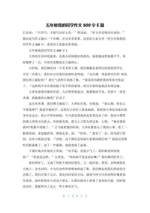 五年级我的同学作文600字5篇