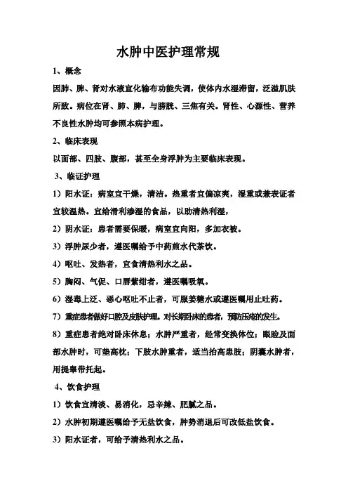 水肿中医护理常规