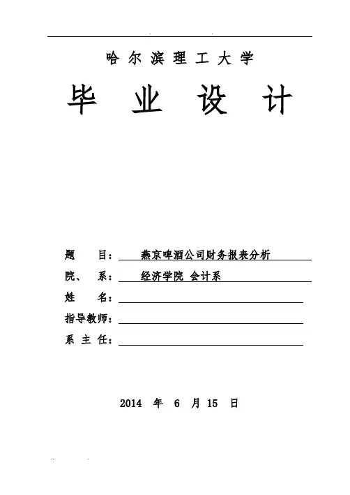 毕业论文-燕京啤酒财务报表分析-