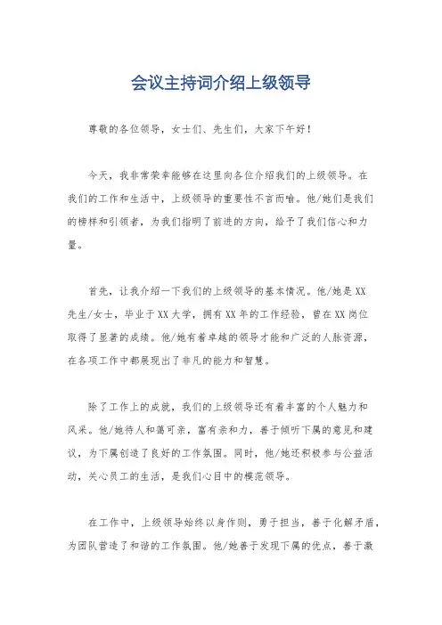 会议主持词介绍上级领导