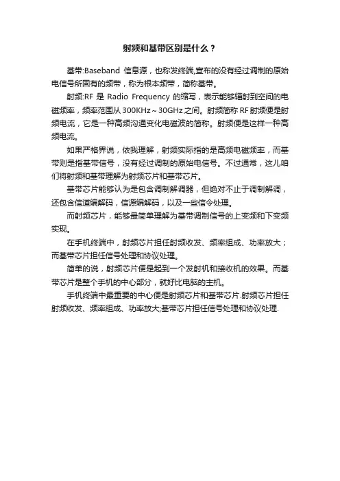 射频和基带区别是什么？