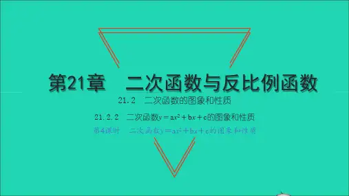 九年级数学上册第21章第4课时二次函数y=ax^2 bx c的图象和性质习题课件新版沪科版ppt