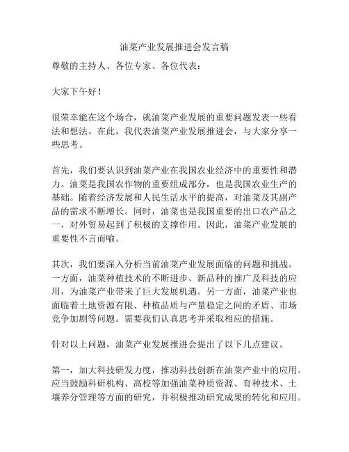 油菜产业发展推进会发言稿