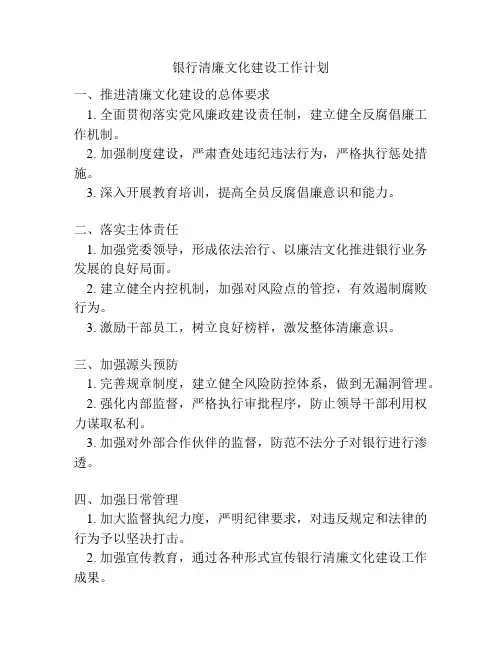 银行清廉文化建设工作计划