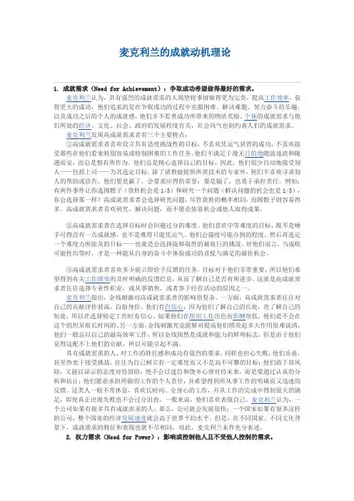 麦克利兰的成就动机理论