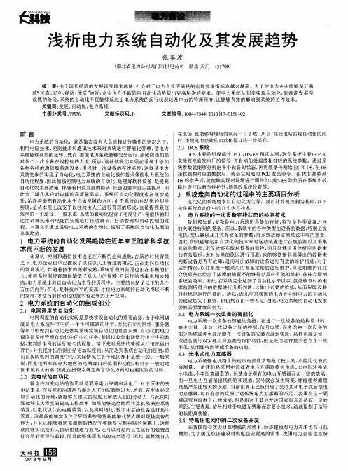 浅析电力系统自动化及其发展趋势
